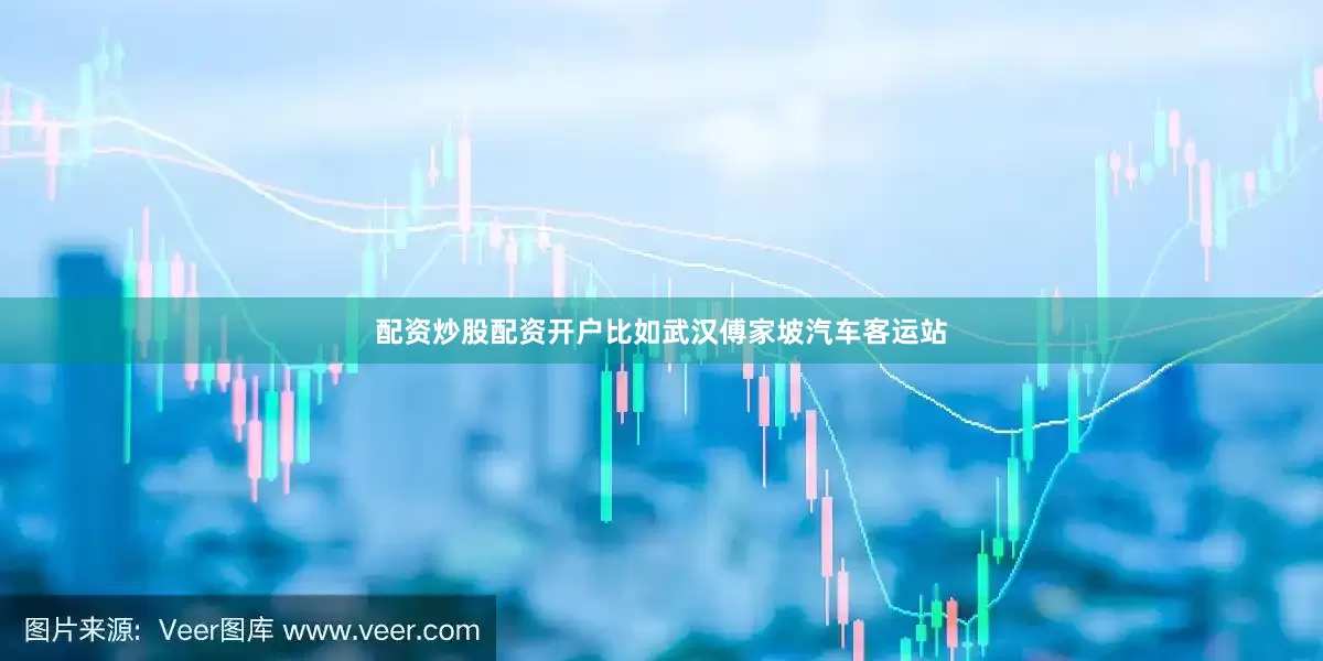 配资炒股配资开户比如武汉傅家坡汽车客运站