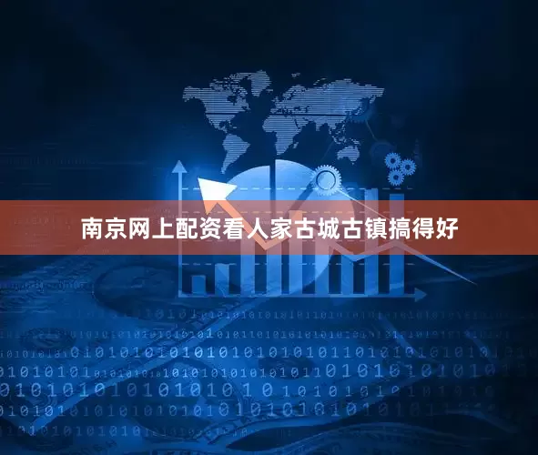 南京网上配资看人家古城古镇搞得好