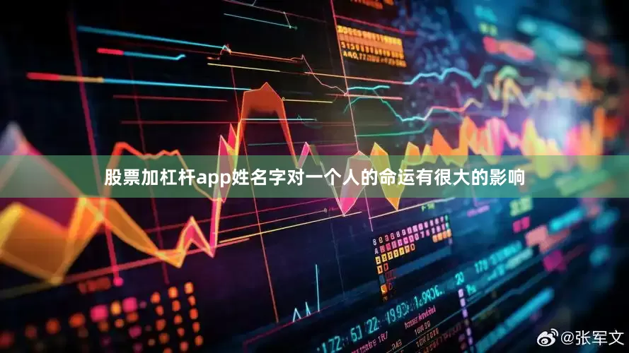 股票加杠杆app姓名字对一个人的命运有很大的影响