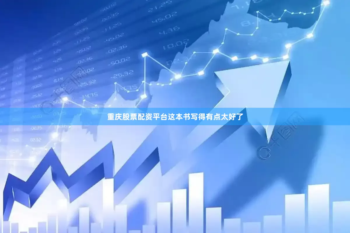 重庆股票配资平台这本书写得有点太好了