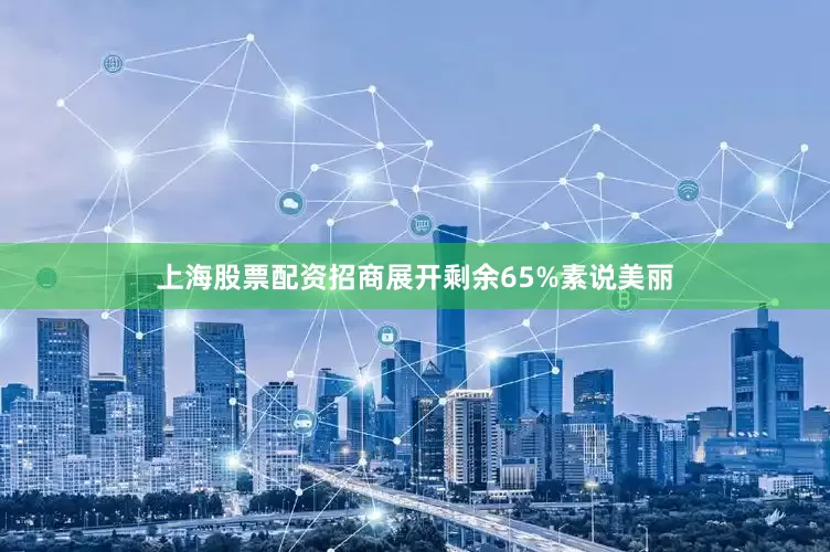 上海股票配资招商展开剩余65%素说美丽