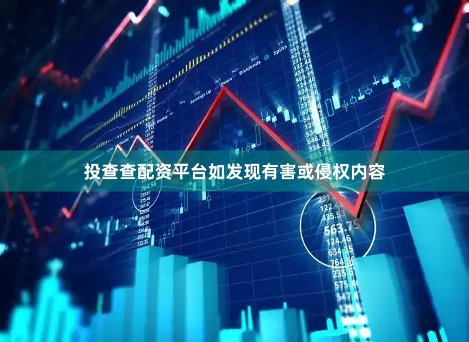 投查查配资平台如发现有害或侵权内容