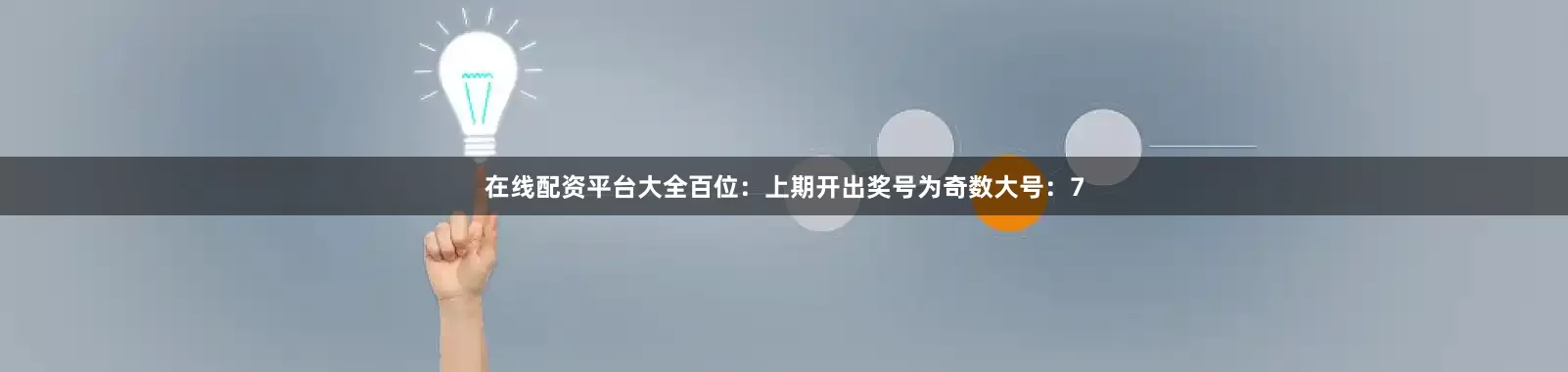 在线配资平台大全　　　　百位：上期开出奖号为奇数大号：7