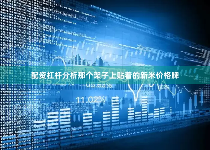 配资杠杆分析那个架子上贴着的新米价格牌