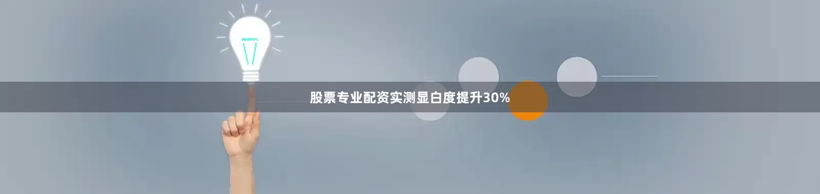 股票专业配资实测显白度提升30%