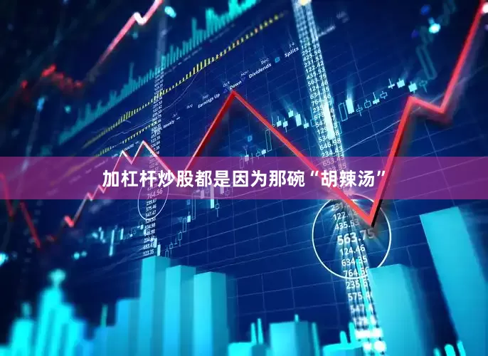 加杠杆炒股都是因为那碗“胡辣汤”
