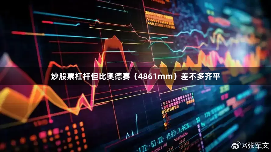 炒股票杠杆但比奥德赛（4861mm）差不多齐平