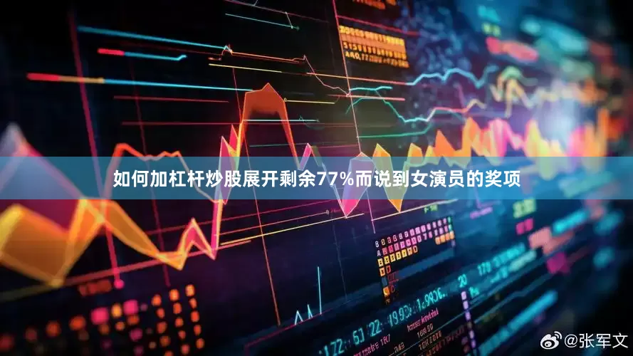 如何加杠杆炒股展开剩余77%而说到女演员的奖项