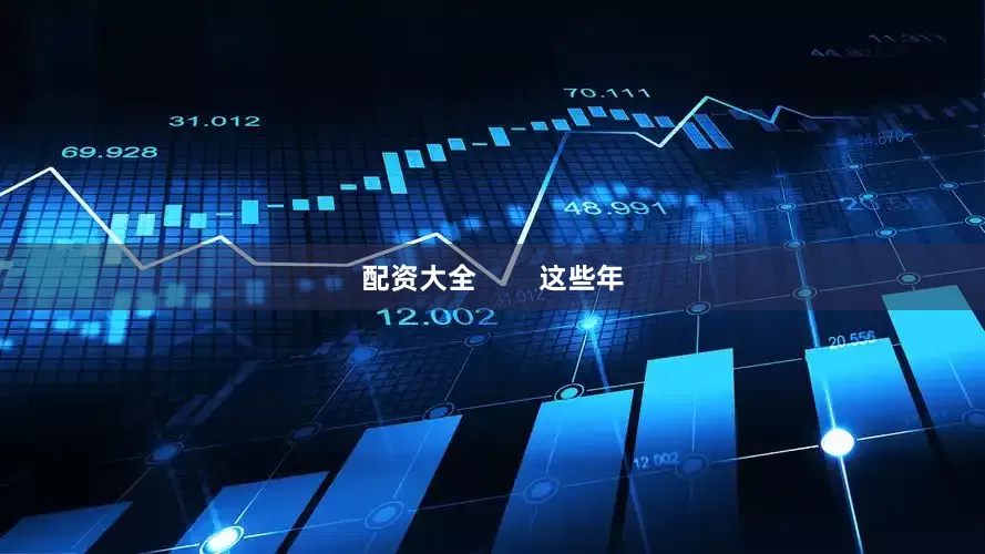 配资大全        这些年