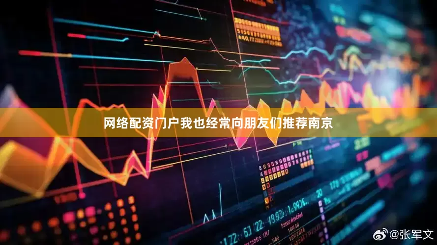 网络配资门户我也经常向朋友们推荐南京