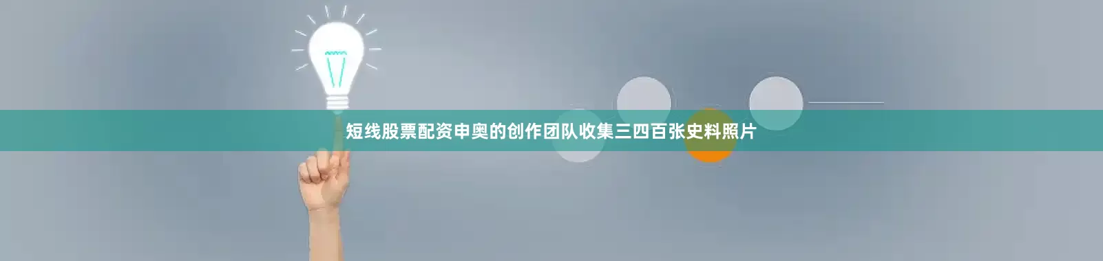短线股票配资申奥的创作团队收集三四百张史料照片