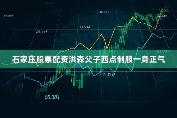 石家庄股票配资洪森父子西点制服一身正气