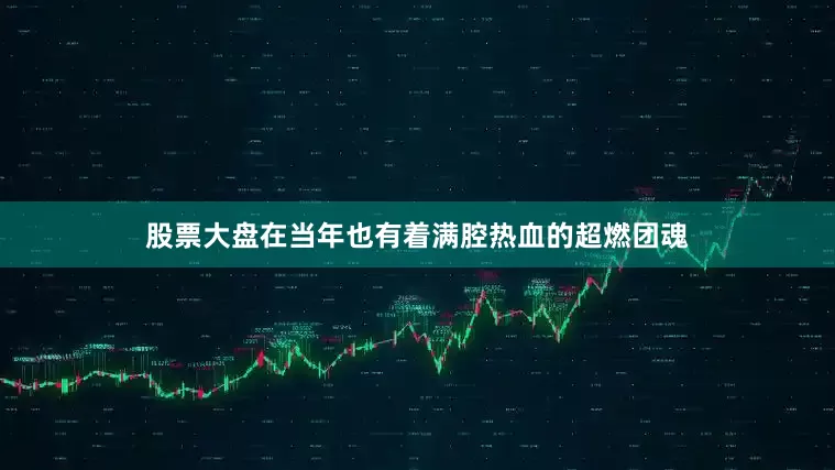 股票大盘在当年也有着满腔热血的超燃团魂