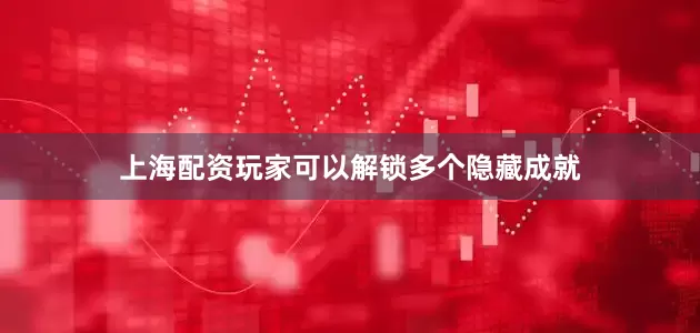 上海配资玩家可以解锁多个隐藏成就