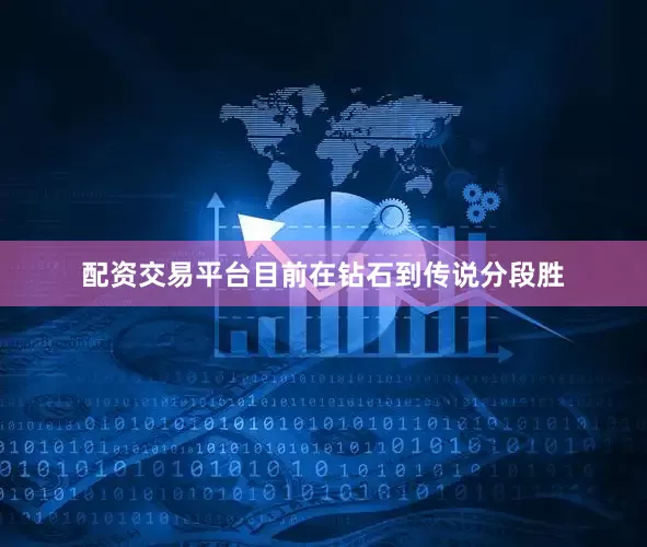 配资交易平台目前在钻石到传说分段胜