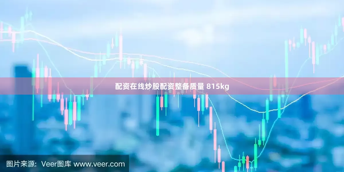 配资在线炒股配资整备质量 815kg
