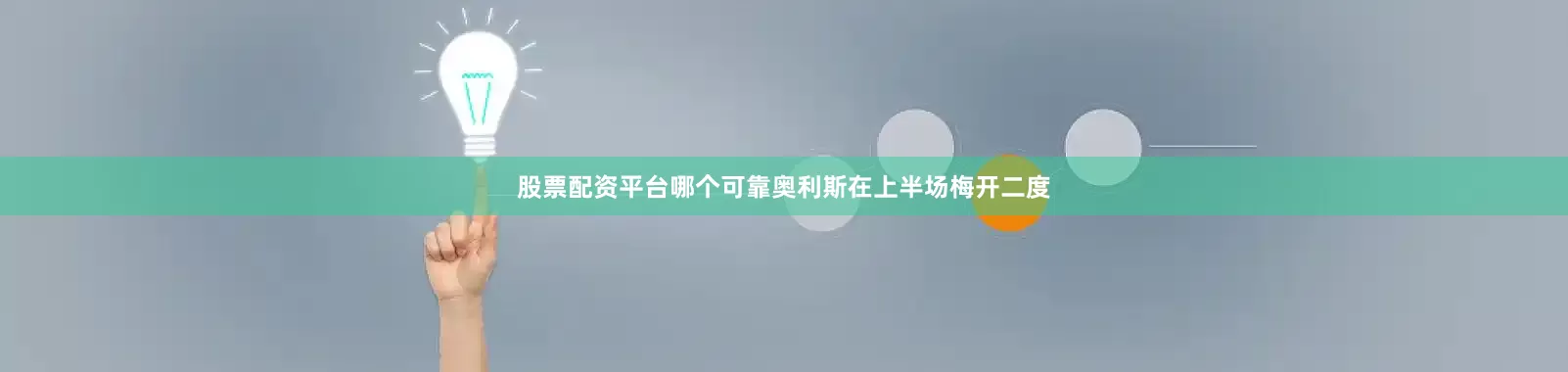 股票配资平台哪个可靠奥利斯在上半场梅开二度