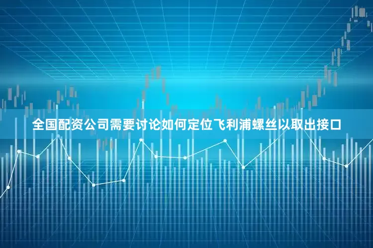 全国配资公司需要讨论如何定位飞利浦螺丝以取出接口