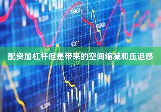 配资加杠杆但是带来的空间缩减和压迫感